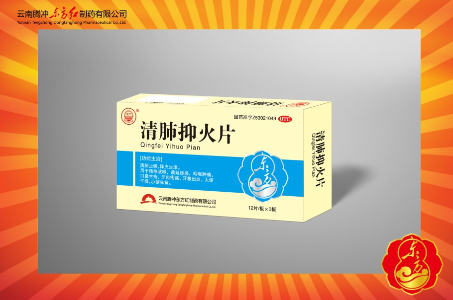 清肺抑火片